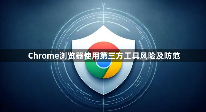 Chrome浏览器使用第三方工具风险及防范1
