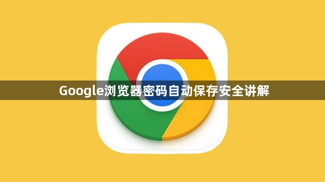 Google浏览器密码自动保存安全讲解1