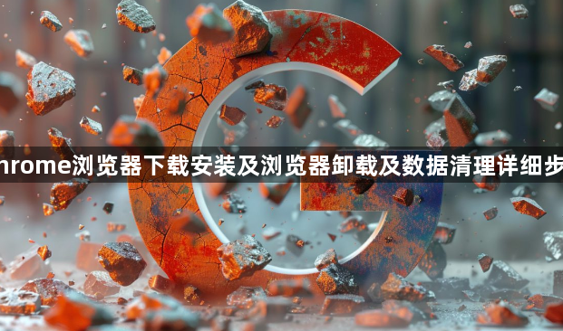 Chrome浏览器下载安装及浏览器卸载及数据清理详细步骤1