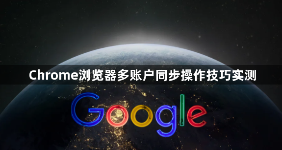 Chrome浏览器多账户同步操作技巧实测1
