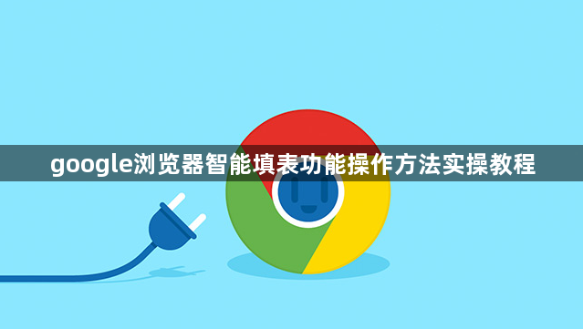 google浏览器智能填表功能操作方法实操教程1