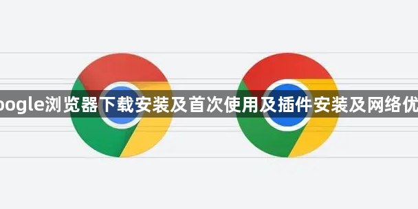 google浏览器下载安装及首次使用及插件安装及网络优化1