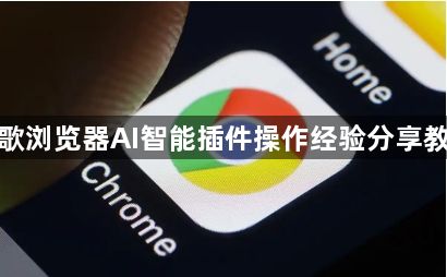 谷歌浏览器AI智能插件操作经验分享教程1