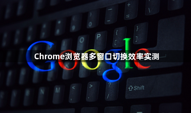 Chrome浏览器多窗口切换效率实测1