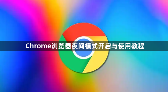 Chrome浏览器夜间模式开启与使用教程1