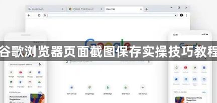 谷歌浏览器页面截图保存实操技巧教程1