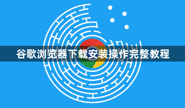 谷歌浏览器下载安装操作完整教程1
