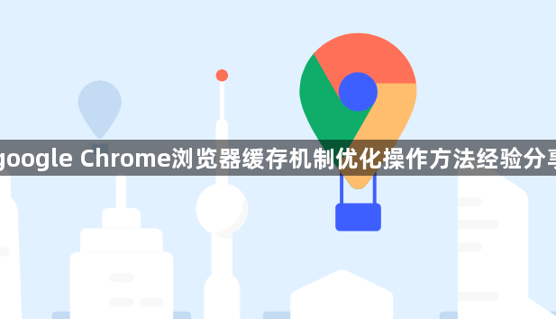 google Chrome浏览器缓存机制优化操作方法经验分享1