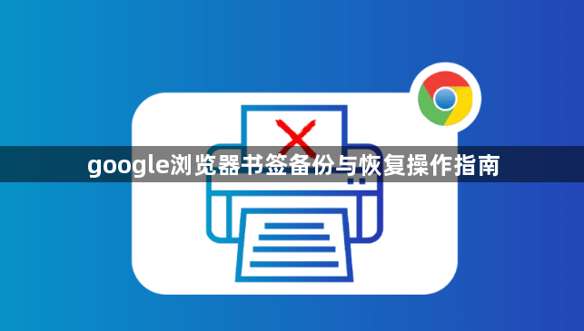 google浏览器书签备份与恢复操作指南1
