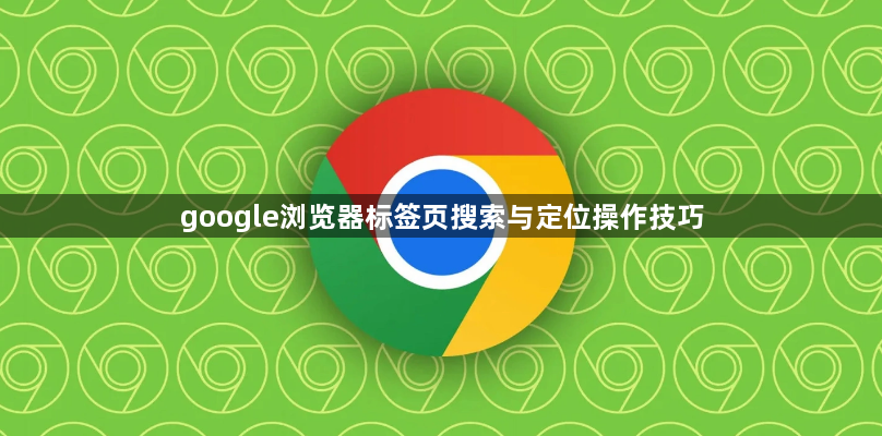 google浏览器标签页搜索与定位操作技巧1
