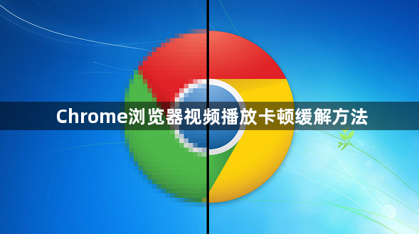 Chrome浏览器视频播放卡顿缓解方法1