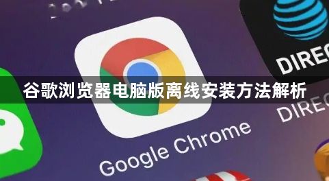谷歌浏览器电脑版离线安装方法解析1