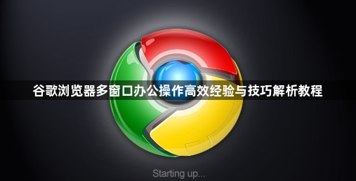 谷歌浏览器多窗口办公操作高效经验与技巧解析教程1