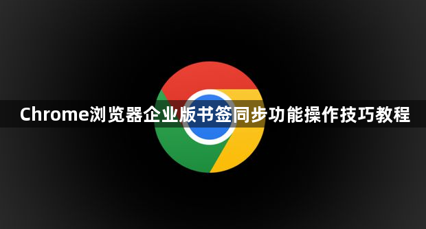 Chrome浏览器企业版书签同步功能操作技巧教程1