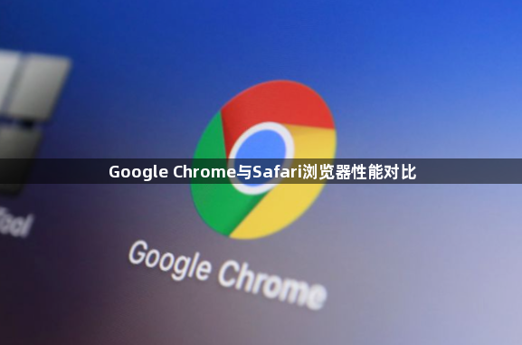 Google Chrome与Safari浏览器性能对比1