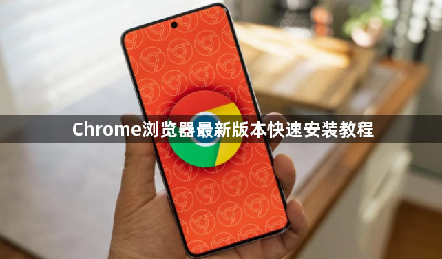 Chrome浏览器最新版本快速安装教程1