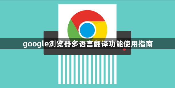 google浏览器多语言翻译功能使用指南1