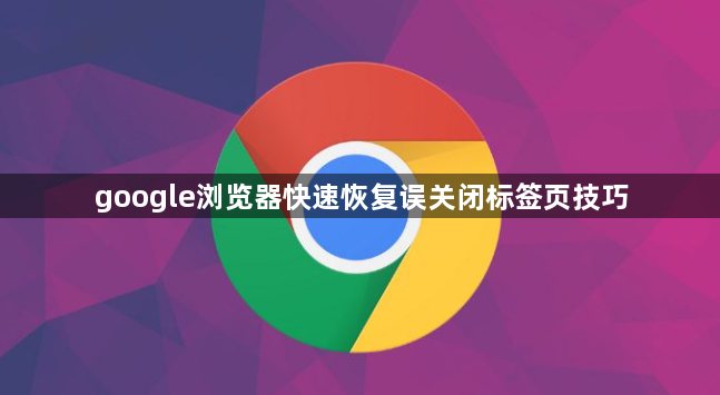 google浏览器快速恢复误关闭标签页技巧1