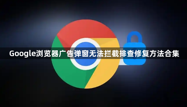 Google浏览器广告弹窗无法拦截排查修复方法合集1