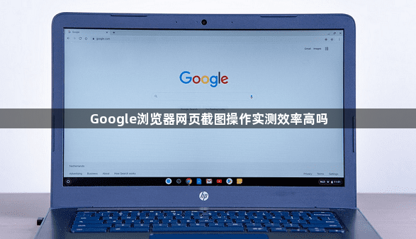 Google浏览器网页截图操作实测效率高吗1
