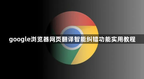 google浏览器网页翻译智能纠错功能实用教程1