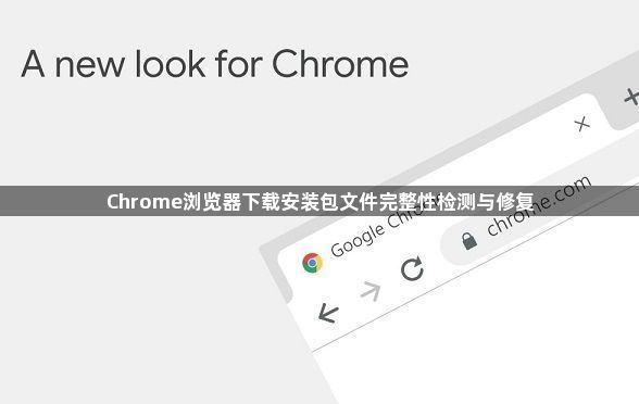 Chrome浏览器下载安装包文件完整性检测与修复1