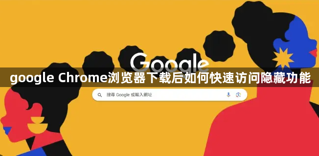 google Chrome浏览器下载后如何快速访问隐藏功能1