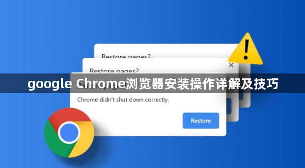 google Chrome浏览器安装操作详解及技巧1