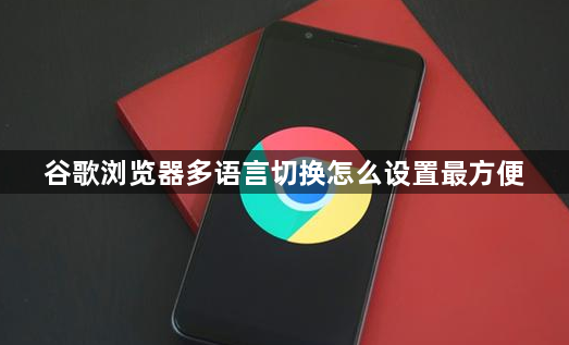 谷歌浏览器多语言切换怎么设置最方便1