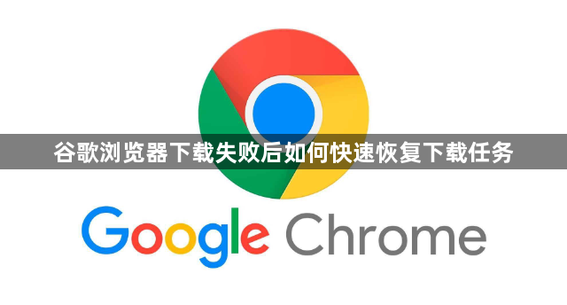 谷歌浏览器下载失败后如何快速恢复下载任务1