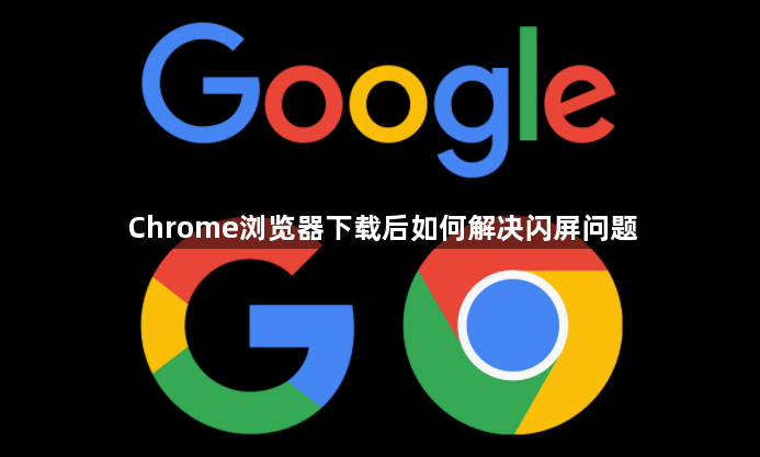 Chrome浏览器下载后如何解决闪屏问题1