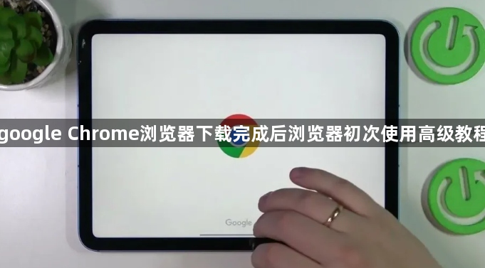 google Chrome浏览器下载完成后浏览器初次使用高级教程1