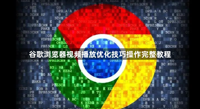 谷歌浏览器视频播放优化技巧操作完整教程1