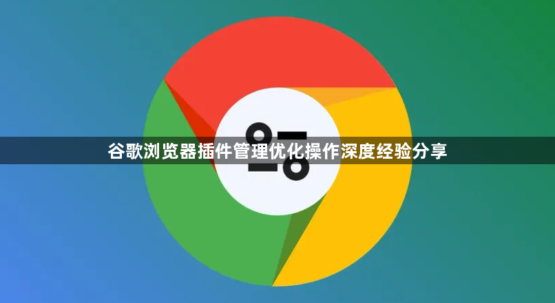 谷歌浏览器插件管理优化操作深度经验分享1
