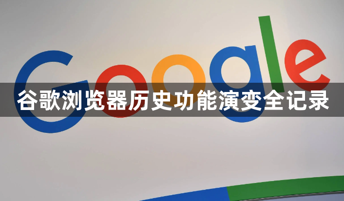谷歌浏览器历史功能演变全记录1