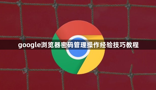 google浏览器密码管理操作经验技巧教程1