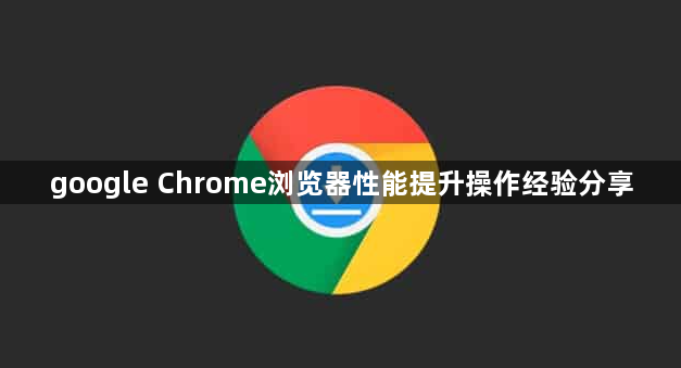 google Chrome浏览器性能提升操作经验分享1