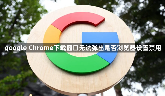 google Chrome下载窗口无法弹出是否浏览器设置禁用1