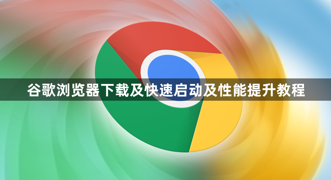 谷歌浏览器下载及快速启动及性能提升教程1