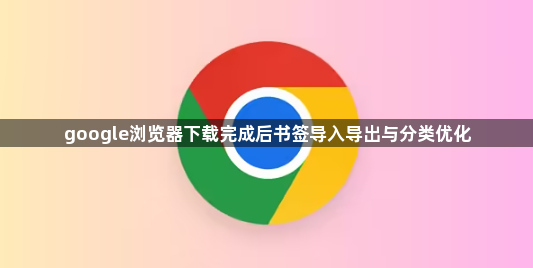 google浏览器下载完成后书签导入导出与分类优化1