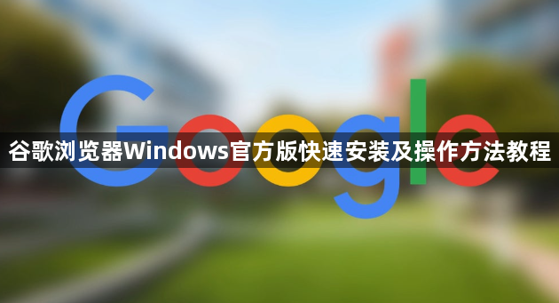 谷歌浏览器Windows官方版快速安装及操作方法教程1