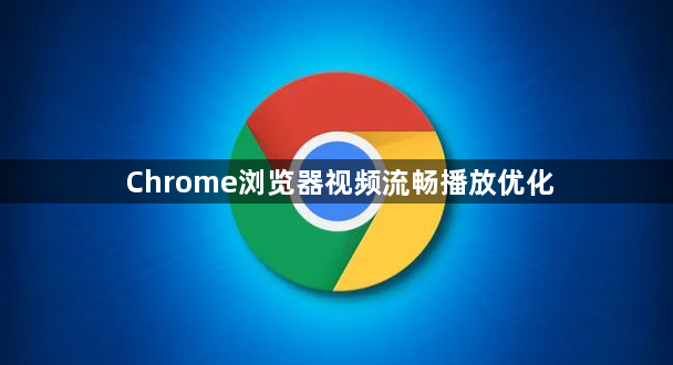 Chrome浏览器视频流畅播放优化1