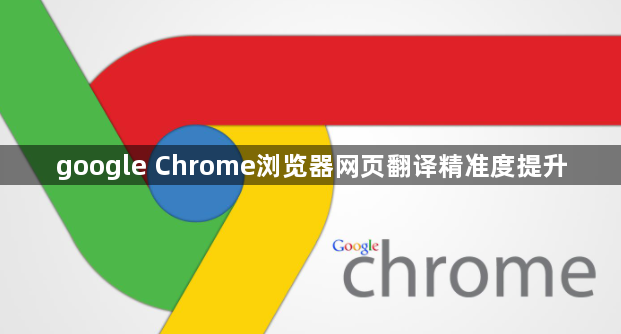 google Chrome浏览器网页翻译精准度提升1