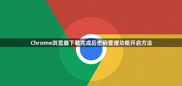 Chrome浏览器下载完成后密码管理功能开启方法1