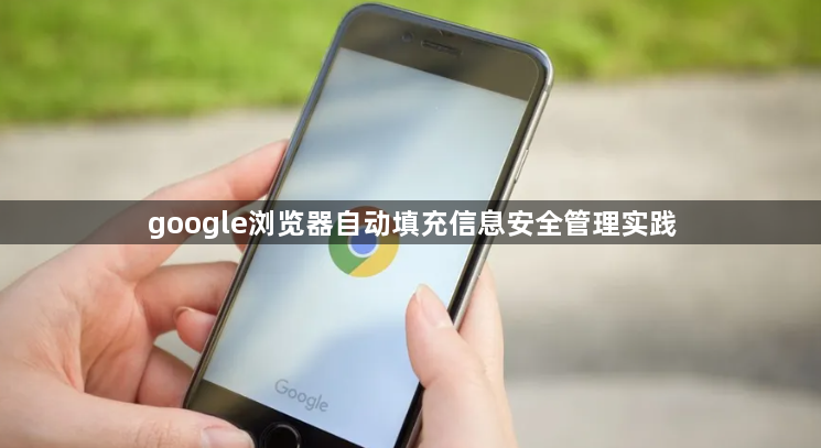google浏览器自动填充信息安全管理实践1