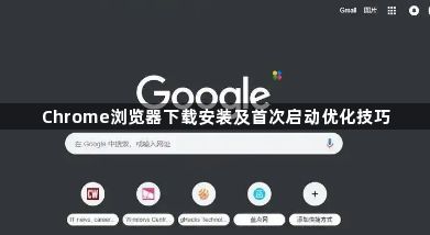 Chrome浏览器下载安装及首次启动优化技巧1