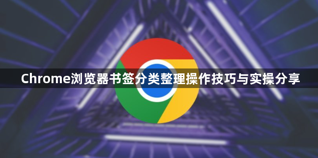 Chrome浏览器书签分类整理操作技巧与实操分享1