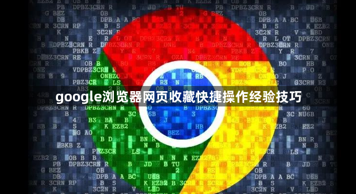 google浏览器网页收藏快捷操作经验技巧1