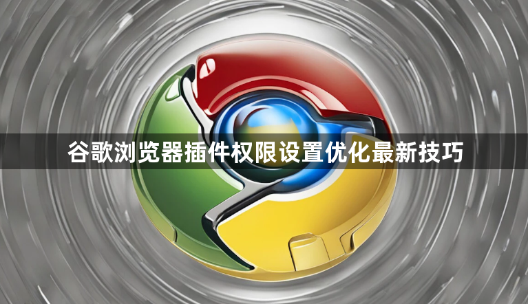 谷歌浏览器插件权限设置优化最新技巧1