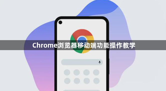 Chrome浏览器移动端功能操作教学1